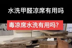 夏天竹凉席有异味？专业人士：劣质产品有甲醛，水洗日晒难解决图片