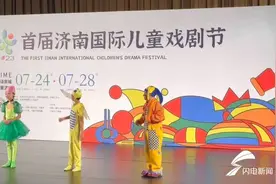 童话泉城 戏聚济南！首届济南国际儿童戏剧节开幕图片