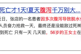 一天内从腹泻到死亡！医生：夏天拉肚子千万别大意！图片