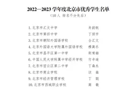 10名同学获“北京市优秀学生”荣誉称号！名单公布图片
