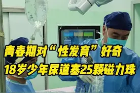 青春期对“性发育”好奇，18岁小伙往尿道塞了25颗磁力珠图片