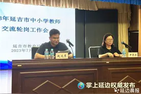 延吉市启动中小学教师交流轮岗 走活教育均衡发展一盘棋图片