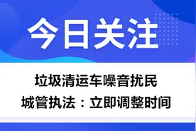 垃圾清运车噪音扰民 城管执法：立即调整时间图片