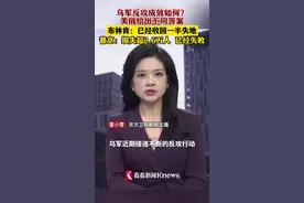 乌军反攻成效如何？美俄给出不同答案图片