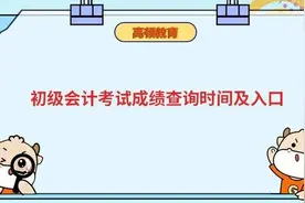 高顿教育：初级会计考试成绩查询时间及入口图片