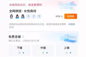 携程上线火车卧铺女性拼团！收费10元每人，网友：最好再上线一个不打呼噜拼团图片
