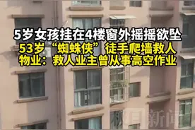 5岁女孩挂在4楼窗外摇摇欲坠，53岁“蜘蛛侠”徒手爬墙救人，物业：他曾从事高空作业图片