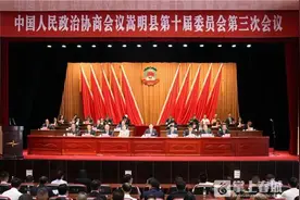 政协昆明市嵩明县第十届委员会第三次会议闭幕图片