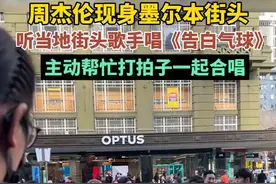 周杰伦现身墨尔本街头，听当地街头歌手唱《告白气球》，主动帮忙打拍子一起合唱。图片