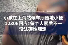 小孩在候车厅随地小便，12306回应：不提倡，会有人清理图片