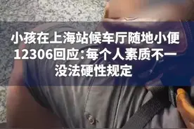 小孩在候车厅随地小便，12306回应：不提倡，会有人清理图片