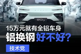 技术党|浅谈全铝车身 新能源车的最爱？图片