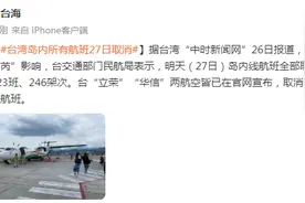 台媒：受台风“杜苏芮”影响，台湾岛内所有航班27日取消图片