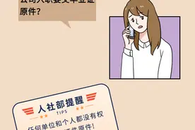 入职要上交这些证件？人社部：请果断拒绝！图片