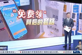 新闻透视：“免费领”背后的套路视频封面
