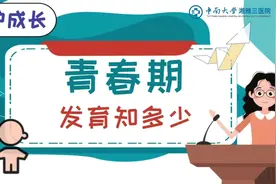 守护成长·重视儿童青少年性教育丨（4）青春期身体开始发育？不要有“身体羞耻”图片
