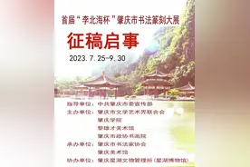 征稿启事——首届“李北海杯”肇庆市书法篆刻大展图片