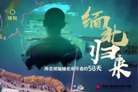 记者卧底120天调查缅甸电信诈骗，回应“下架视频换放人”：受害者已安全回国图片