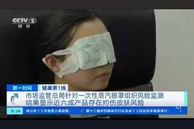 究竟是护眼还是伤眼？注意，近60%的蒸汽眼罩存在烫伤风险图片