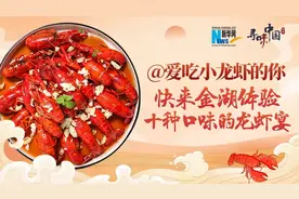 寻味中国｜@爱吃小龙虾的你，快来金湖体验十种口味的龙虾宴图片