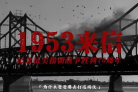 这是1953的来信：“这场仗如果我们不打，就是我们的下一代要打”图片