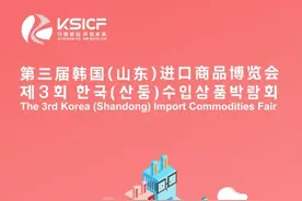 倒计时一天！第三届韩国（山东）进口商品博览会即将开展！图片