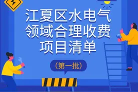 江夏区水电气合理收费项目清单公布！图片