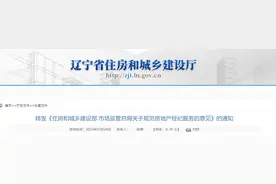 辽宁省住房和城乡建设厅 辽宁省市场监督管理局转发《住房和城乡建设部 市场监管总局关于规范房地产经纪服务的意见》的通知图片