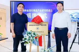 湖南省现代物流产业研究院正式成立图片