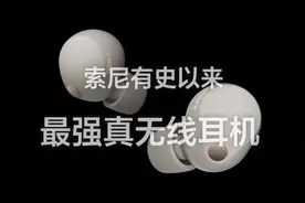 索尼最强真无线耳机WF-1000X M5发布 预售价1999元图片