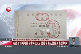 网约车火车站接客需交2元“停车费”该谁买单？视频封面