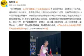 夺世界冠军！小学生跳绳3分钟单摇892次图片