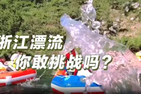 浙里有宝丨浙江最刺激的漂流 你敢挑战吗？视频封面