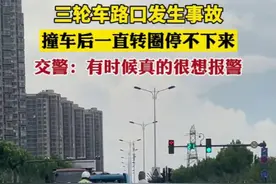 三轮车路口发生事故，撞车后一直转圈停不下来。网友：“交警：有时候真的很想报警”图片