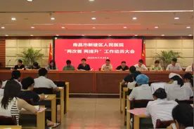 江西省南昌市新建区人民医院召开“两改善两提升”工作动员大会图片