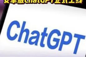 安卓版ChatGPT已正式上线图片