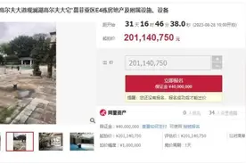 2.01亿元！深圳观澜湖一别墅拍卖 系目前为止深圳法拍最贵住宅图片