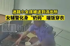 迷路小女孩被送到派出所，女辅警暖心帮她端饭穿衣扎小辫图片
