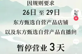 东方甄选抖音自营店铺被关，都是自有app惹的祸？图片