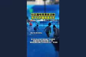 社区趣味竞赛抓泥鳅，孩子们的暑假真欢乐图片