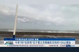 今年第5号台风“杜苏芮”来袭 今早7时“杜苏芮”位于晋江市南偏东方向约105公里处视频封面