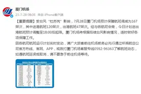 厦门机场：今日计划进出港航班预计调整至18时后起降图片