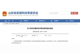 山东三部门发文：收费标准公布！图片