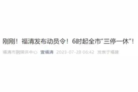 刚刚！福州一地紧急动员：停工、停产、休市……图片