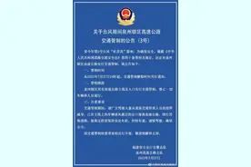 连发三次公告！泉州对辖区内所有高速公路实行交通管制图片