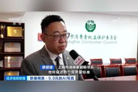 只需9.9元，就能生成一套AI写真？软件运营方遭上海市消保委点名！专家提醒图片