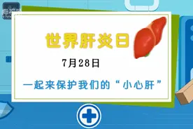 动画科普 | 世界肝炎日 一起保护我们的“小心肝”图片
