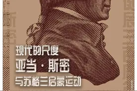 现代的尺度：亚当·斯密与苏格兰启蒙运动图片