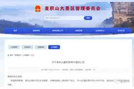 公告！麦积山景区今日暂停开放图片