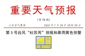 山东发布第5号台风“杜苏芮”预报和暴雨黄色预警图片